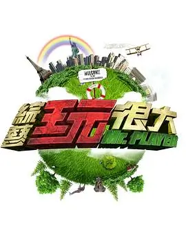 喜剧大会 综艺海报